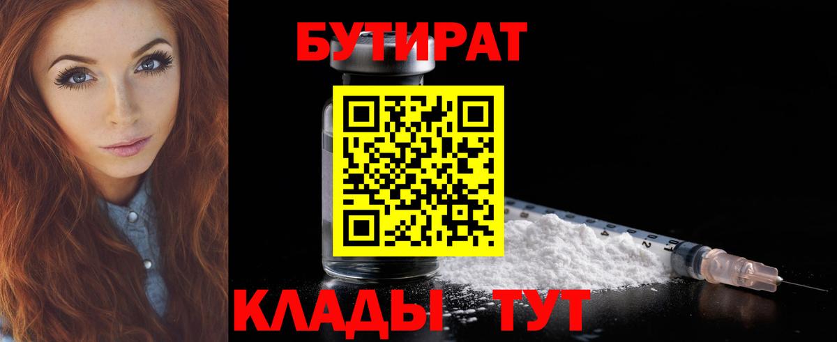 БУТИРАТ Butirat Мытищи