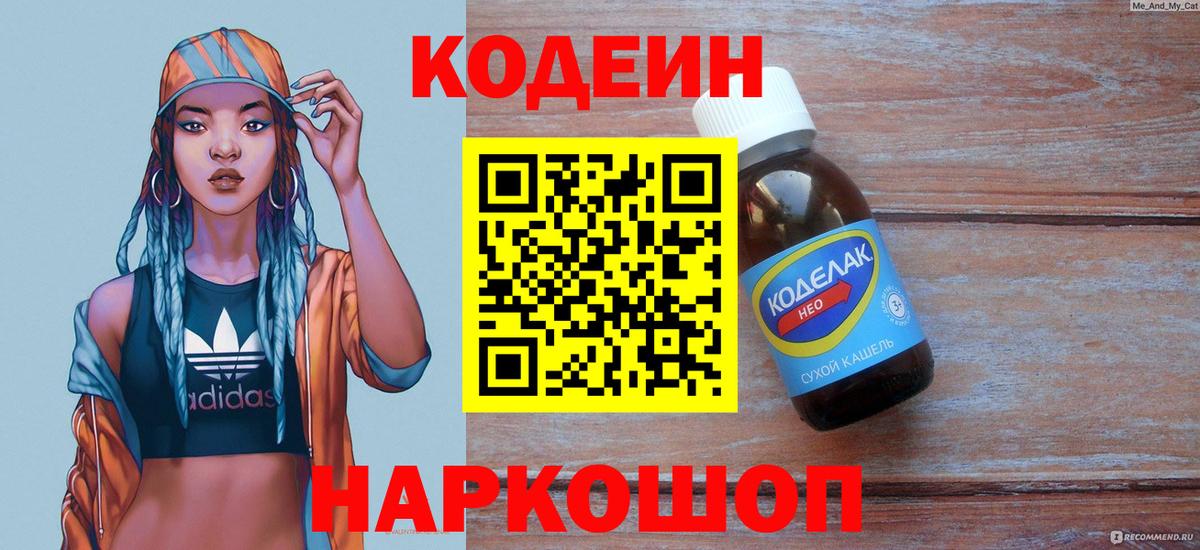 Мытищи  Кодеин Purple Drank  Кодеин напиток Lean (лин)  Вход с VPN 